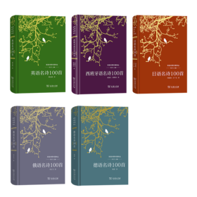 双语对照外国诗丛 5种