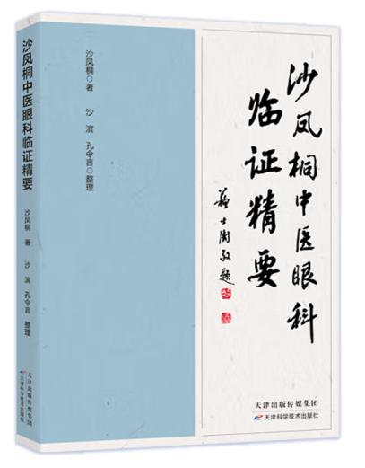沙凤桐中医眼科临证精要 商品图0