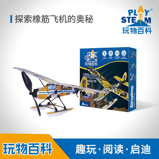 玩物百科-橡筋动力水上飞机 AP04206B 商品图2