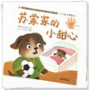 【出版社直销】苏蒙家的小甜心（小穴位大用处2）中华传统优秀文化中医药知识启蒙系列儿童绘本 书小言 著 中国中医药出版社 商品缩略图4