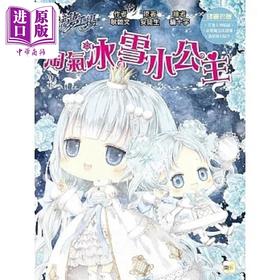 【中商原版】童话梦工场 淘气冰雪小公主 随书附赠 人物贴纸 冰雪魔法成语簿 造型索引贴卡 港台原版 耿启文 安徒生 东雨