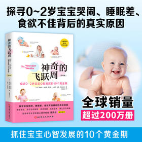 神奇的飞跃周 促进0-2岁宝宝心智发展的10个黄金期 第6版 弗兰斯•普洛伊等 著 育儿家教