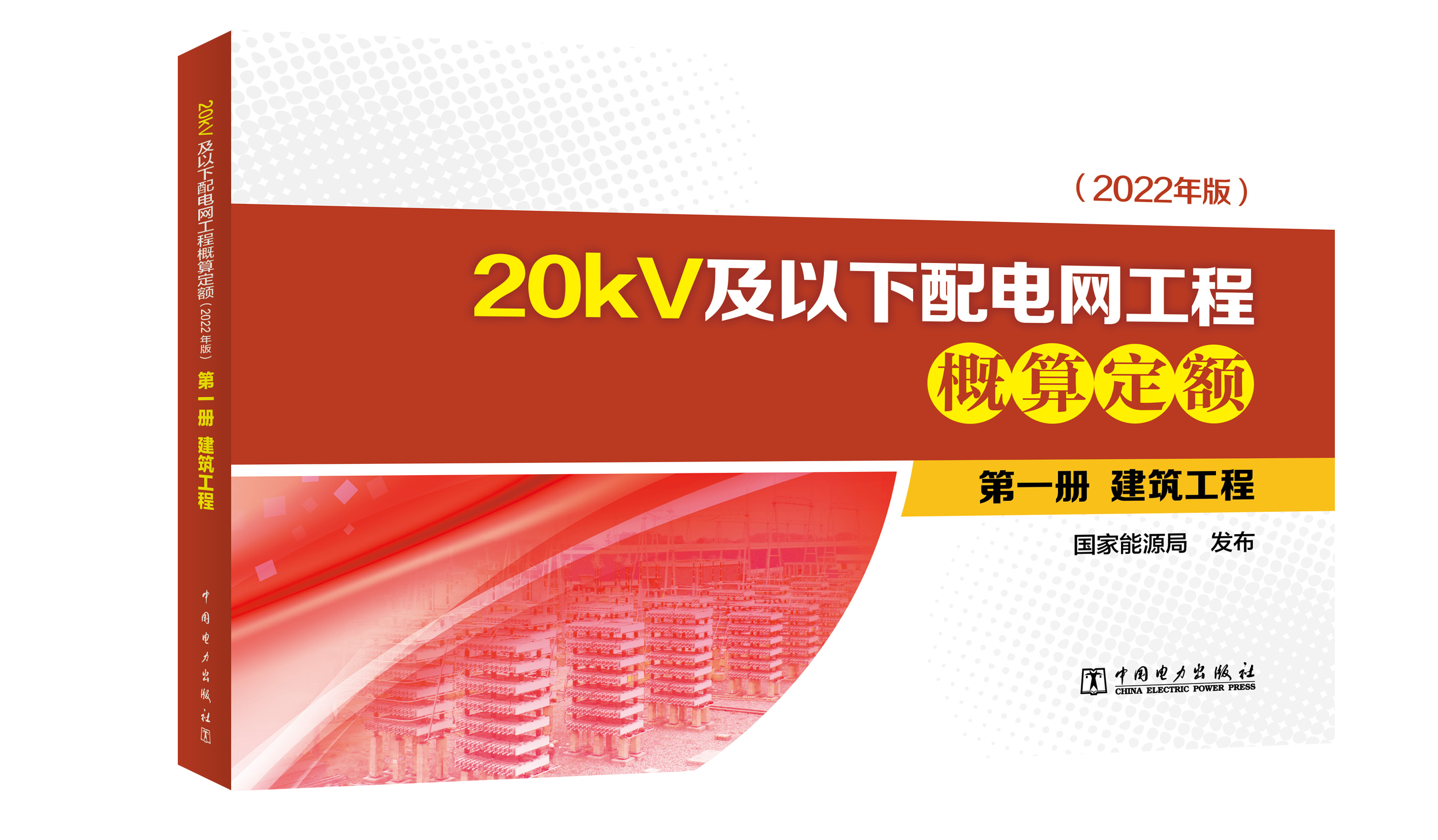 第一册  建筑工程/20kV及以下配电网工程概算定额（2022年版）