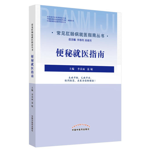 【出版社直销】便秘就医指南（常见肛肠病就医指南丛书） 李春雨 聂敏 著 中国中医药出版社 商品图5