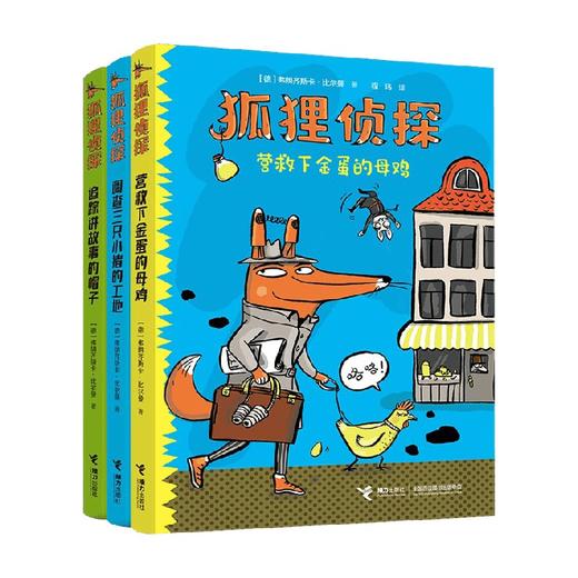 狐狸侦探系列  套装共3册 随书赠送发行十万册纪念章 7-10岁 弗朗齐斯卡·比尔曼 著 儿童文学 商品图3