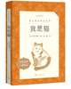 我是猫（《语文》推荐阅读丛书 人民文学出版社） 商品缩略图0