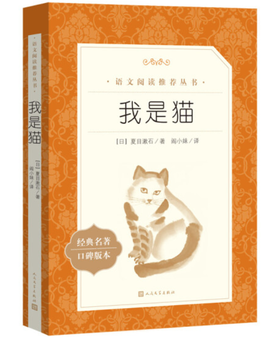 我是猫（《语文》推荐阅读丛书 人民文学出版社）