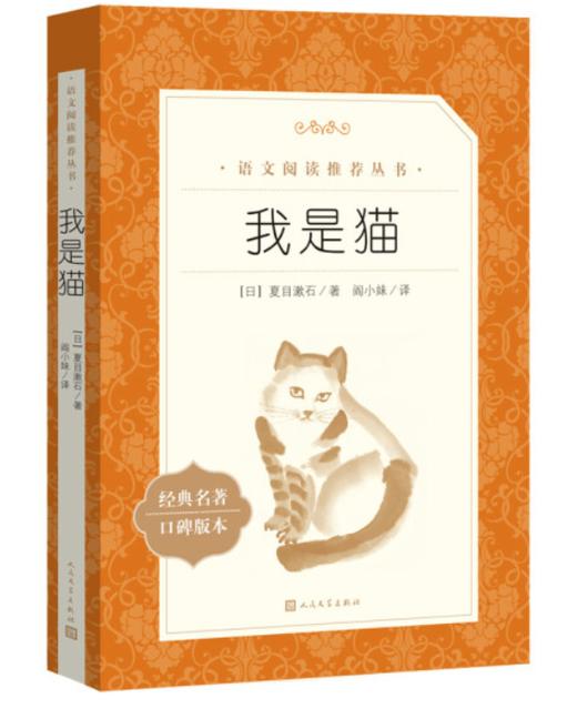 我是猫（《语文》推荐阅读丛书 人民文学出版社） 商品图0