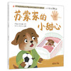 【出版社直销】苏蒙家的小甜心（小穴位大用处2）中华传统优秀文化中医药知识启蒙系列儿童绘本 书小言 著 中国中医药出版社 商品缩略图1