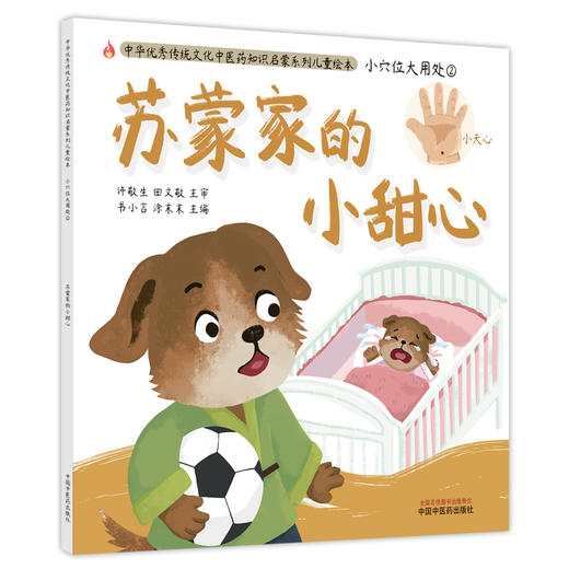 【出版社直销】苏蒙家的小甜心（小穴位大用处2）中华传统优秀文化中医药知识启蒙系列儿童绘本 书小言 著 中国中医药出版社 商品图1
