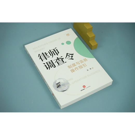 律师调查令制度与实务操作指引 张燕著 商品图4