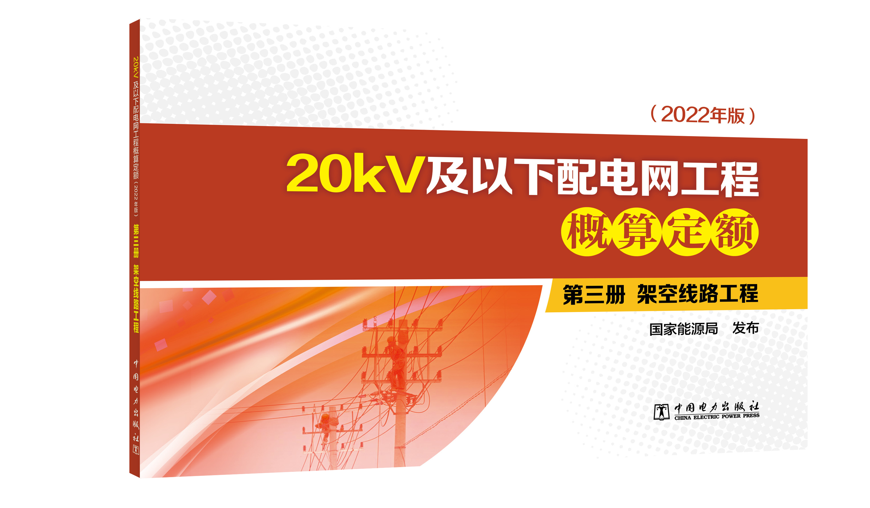 第三册 架空线路工程/20kV及以下配电网工程概算定额（2022年版）