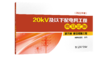 第三册 架空线路工程/20kV及以下配电网工程概算定额（2022年版） 商品缩略图0
