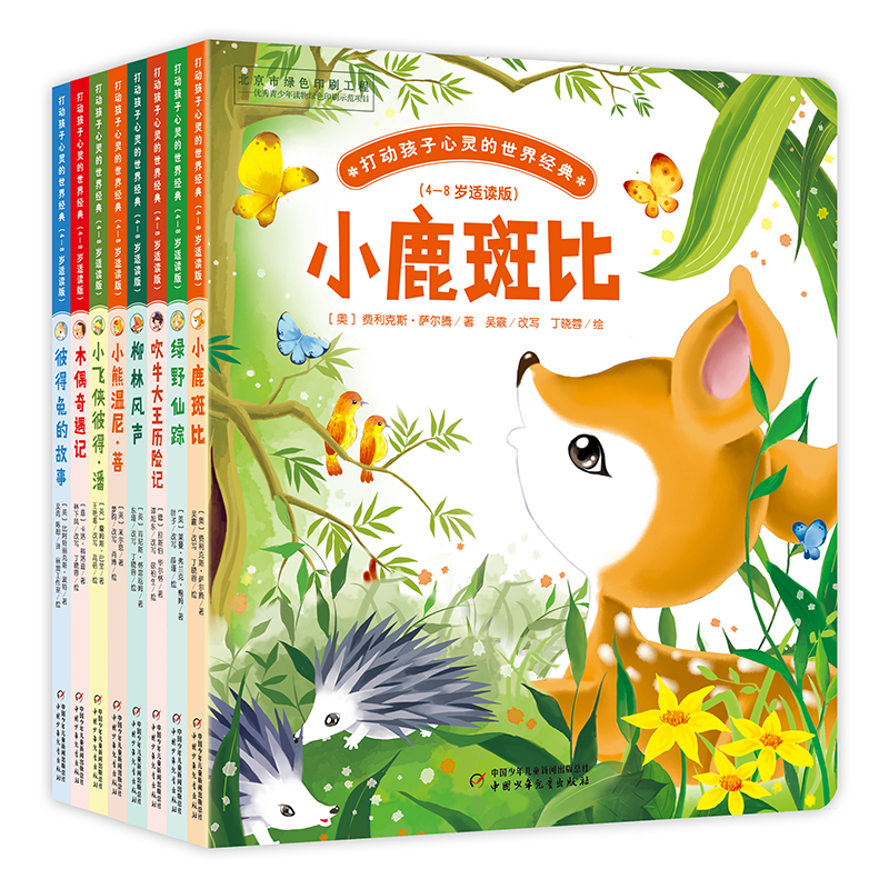 打动孩子心灵的世界经典·桥梁书版（8册套） 精彩故事早早看，经典童话轻松读。4-6岁亲子共读，6-8岁独立阅读。文字浅显，生字注音，扫除阅读障碍。故事好读，图画好看，全彩美绘，大字护眼。