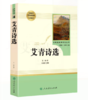 语文教材配套阅读   红星照耀中国     艾青诗选 商品缩略图0