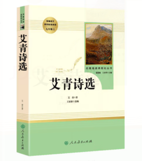 语文教材配套阅读   红星照耀中国     艾青诗选