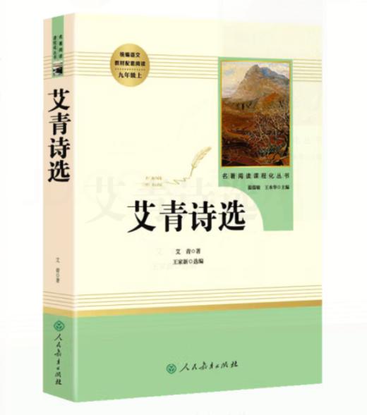 语文教材配套阅读   红星照耀中国     艾青诗选 商品图0
