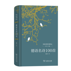 德语名诗100首（双语对照外国诗丛） 刘文飞 主编 胡蔚 译 商务印书馆