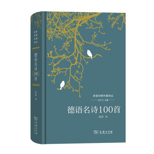 德语名诗100首（双语对照外国诗丛） 刘文飞 主编 胡蔚 译 商务印书馆 商品图0