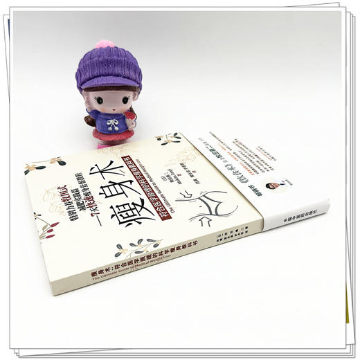 瘦身术符合医学原理的科学瘦身教科书 （日）牧田善二 著 中国中医药出版社 资深医学博士亲授正确饮食术控糖减脂健康忠告 商品图4