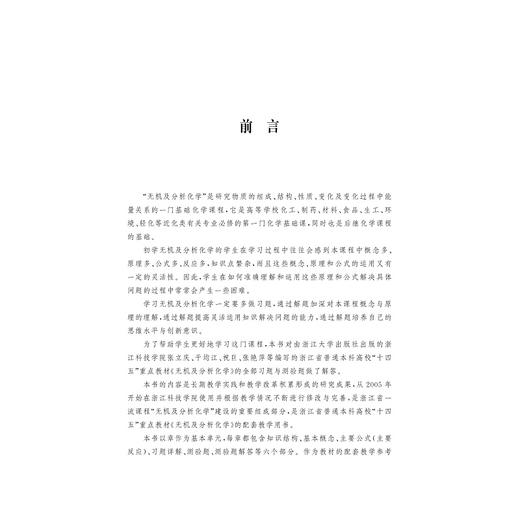 无机及分析化学解题指南/张立庆/干均江/祝巨/张艳萍/浙江大学出版社 商品图1