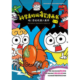 哟 恐龙机器人真帅 科学真好玩爆笑漫画书 第2辑 辛泰勋 著 科普百科