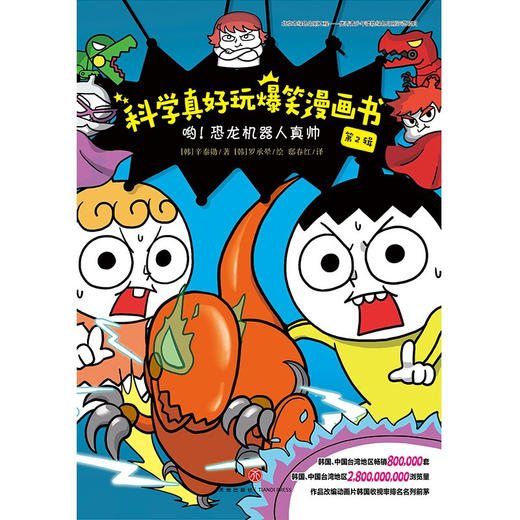 哟 恐龙机器人真帅 科学真好玩爆笑漫画书 第2辑 辛泰勋 著 科普百科 商品图0