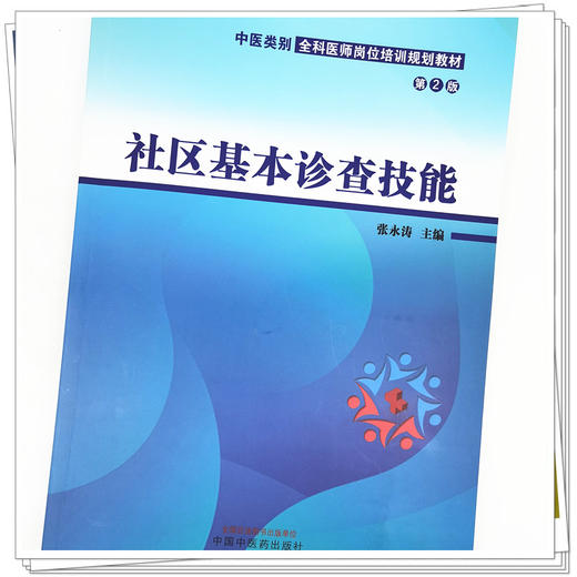 【出版社直销】社区基本诊查技能（第二2版）（中医类别全科医师岗位培训规划教材） 张永涛 著 中国中医药出版社 商品图4
