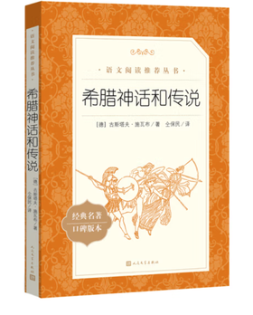 希腊神话和传说（《语文》推荐阅读丛书 人民文学出版社）