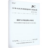 玻璃行业节能监察技术规范 JC/T 2697-2022 商品缩略图0