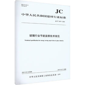 玻璃行业节能监察技术规范 JC/T 2697-2022