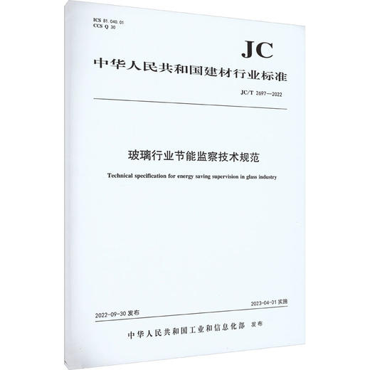 玻璃行业节能监察技术规范 JC/T 2697-2022 商品图0