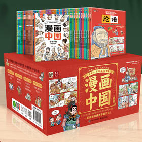 【专属】漫画中国50册礼盒附赠思维导读手册