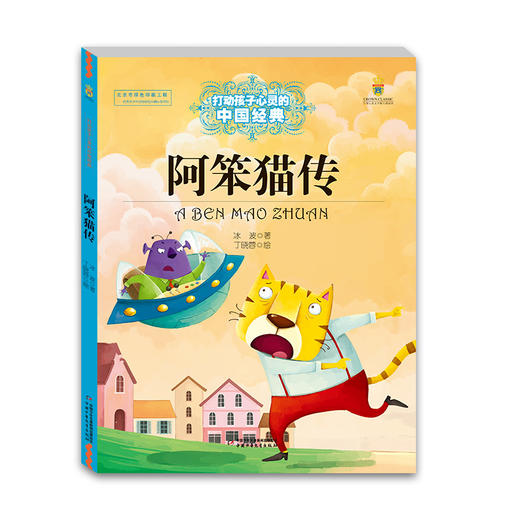 打动孩子心灵的中国经典—— 阿笨猫传 商品图0