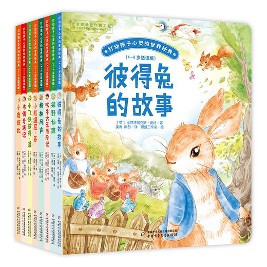 打动孩子心灵的世界经典·桥梁书版（8册套） 精彩故事早早看，经典童话轻松读。4-6岁亲子共读，6-8岁独立阅读。文字浅显，生字注音，扫除阅读障碍。故事好读，图画好看，全彩美绘，大字护眼。 商品图2