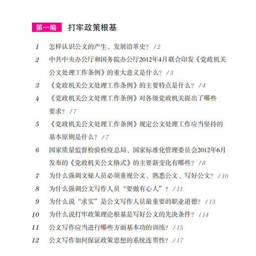《高效化：公文写作疑难问题解析200问》 商品图2
