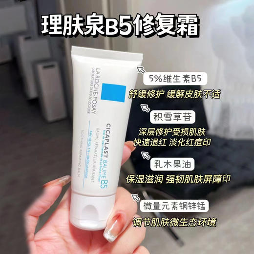 理肤泉B5修复霜 商品图2