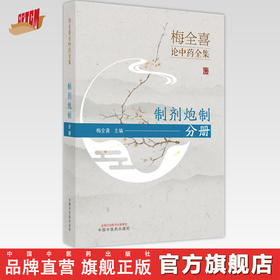 【出版社直销】梅全喜论中药全集--制剂炮制分册  梅全喜 著 中国中医药出版社 中药学书籍