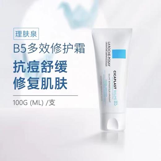 理肤泉B5修复霜 商品图1