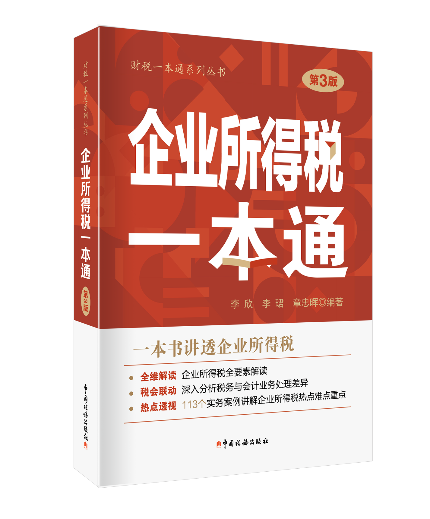 企业所得税一本通（第3版）