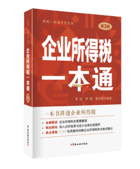 企业所得税一本通（第3版）