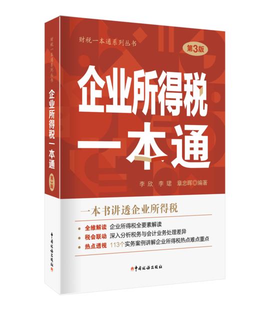 企业所得税一本通（第3版） 商品图0
