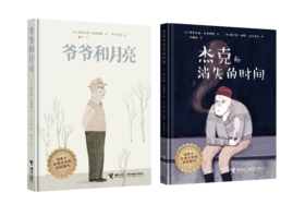 先致郁，后治愈，加拿大总督文学奖获奖图书《爷爷的月亮+杰克和消失的时间》，一场以爱之名的灵魂禁锢