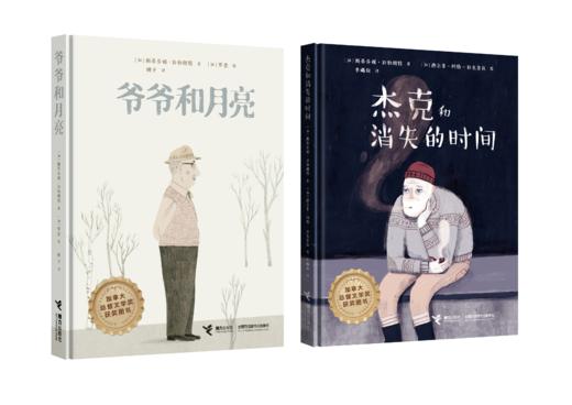 先致郁，后治愈，加拿大总督文学奖获奖图书《爷爷的月亮+杰克和消失的时间》，一场以爱之名的灵魂禁锢 商品图0