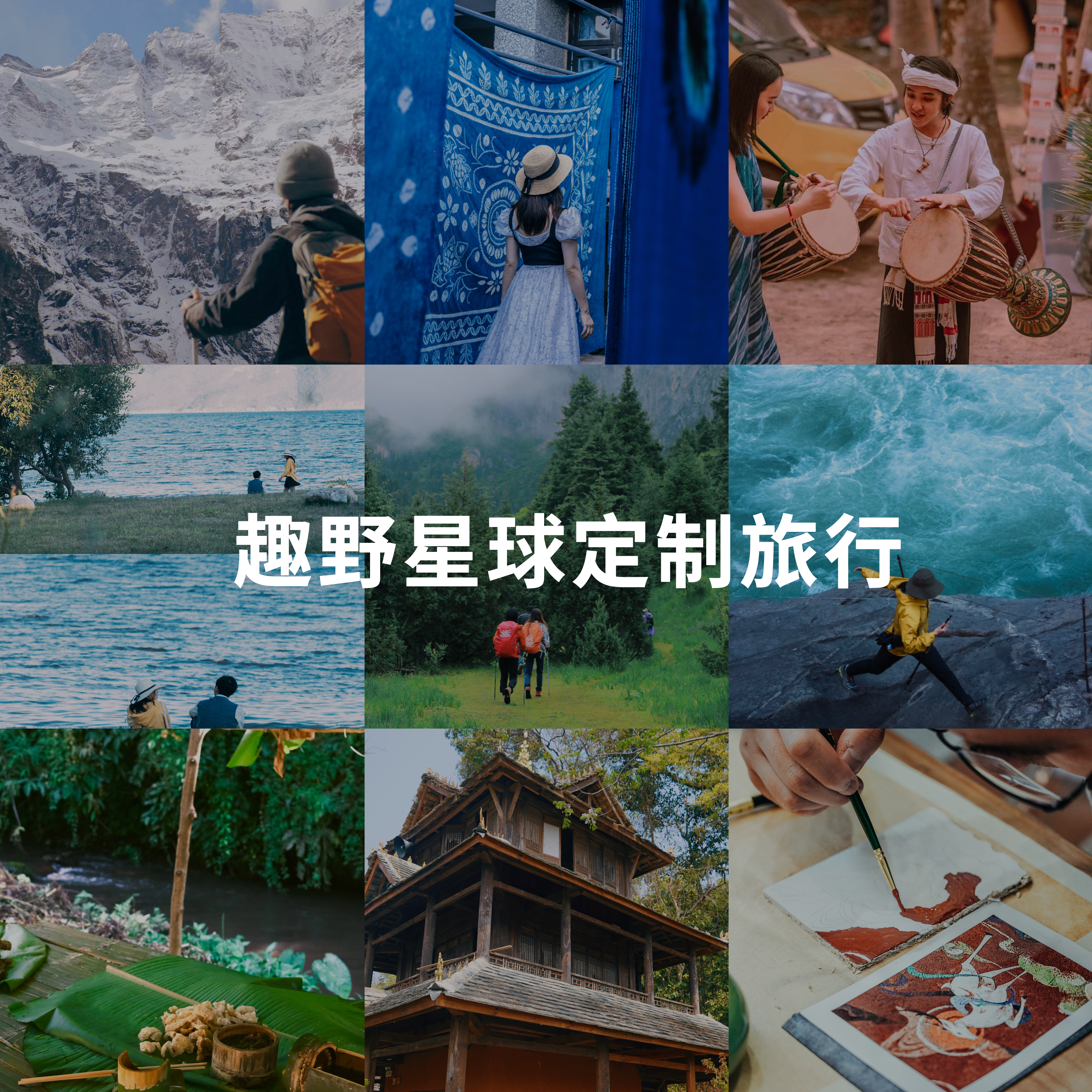 趣野星球｜专属你的旅行定制