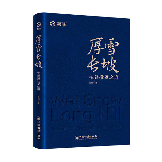 厚雪长坡：私募投资之道 商品图0