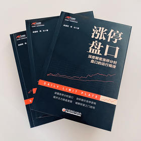涨停盘口——深度解密涨停分时盘口的运行规律