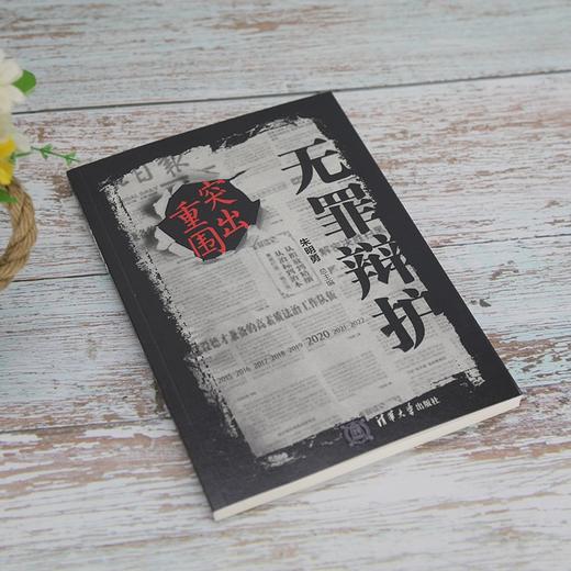 无罪辩护 突出重围 朱明勇 著 法律 商品图2