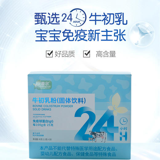 善尔牛初乳粉免疫球蛋白 免疫力美国进口1.5g*30袋/盒 商品图1