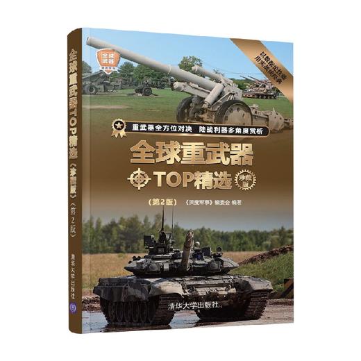 全球重武器TOP精选 珍藏版 《深度军事》编委会 编著 政治军事 商品图3